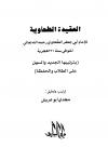 العقيدة الطحاوية بترتيبها الجديد والسهل على الطلاب والحفظة
